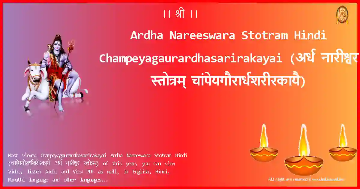 Ardha Nareeswara Stotram Hindi Champeyagaurardhasarirakayai Hindi Lyrics