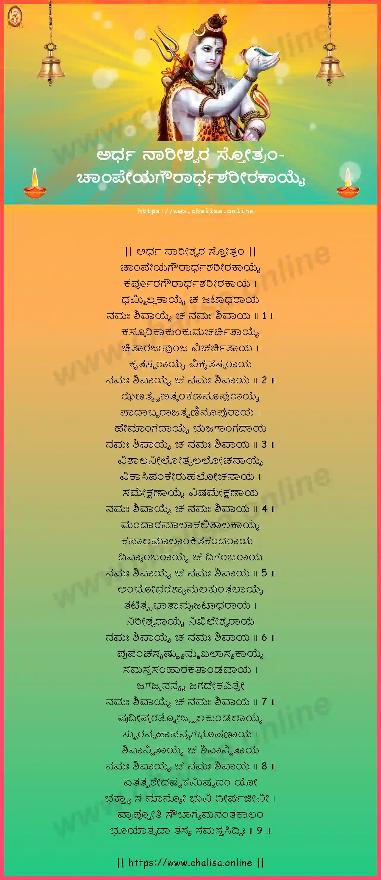 champeyagaurardhasarirakayai-ardha-nareeswara-stotram-kannada-kannada-lyrics-download