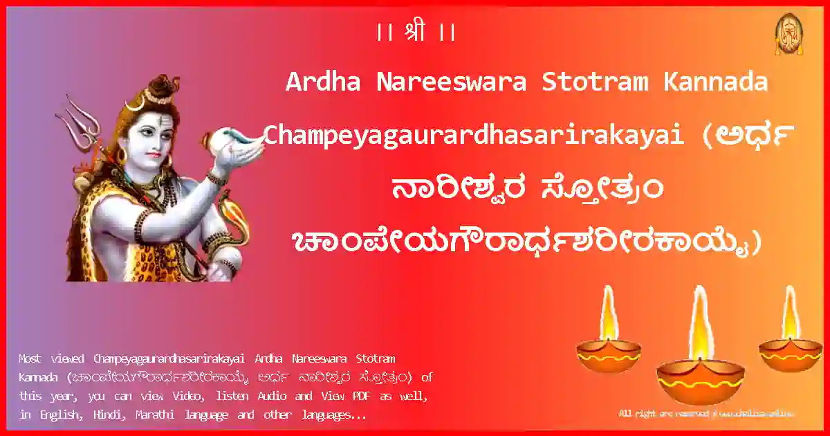 Ardha Nareeswara Stotram Kannada Champeyagaurardhasarirakayai Kannada Lyrics