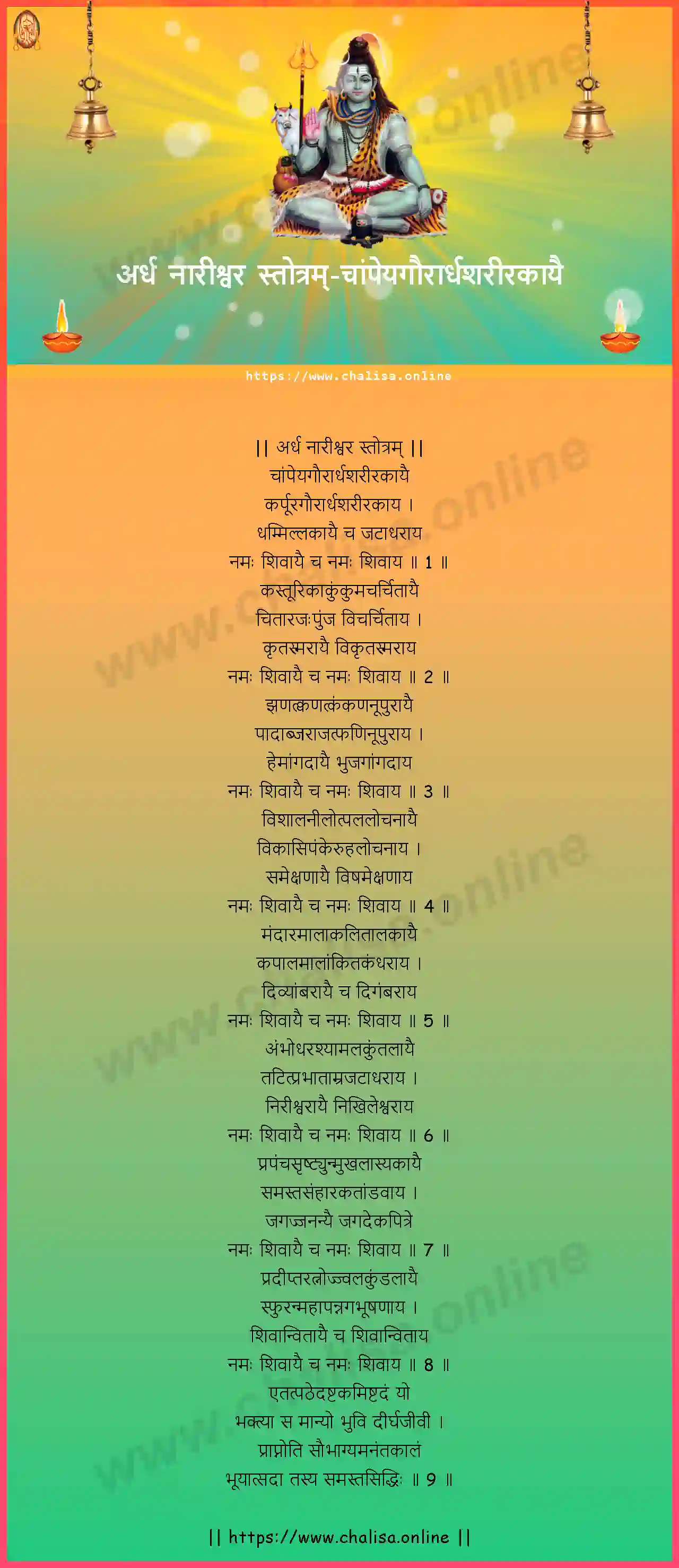 champeyagaurardhasarirakayai-ardha-nareeswara-stotram-konkani-konkani-lyrics-download