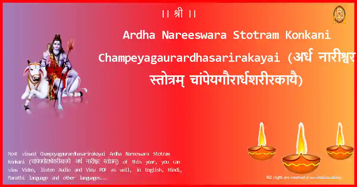 Ardha Nareeswara Stotram Konkani-Champeyagaurardhasarirakayai Lyrics in Konkani
