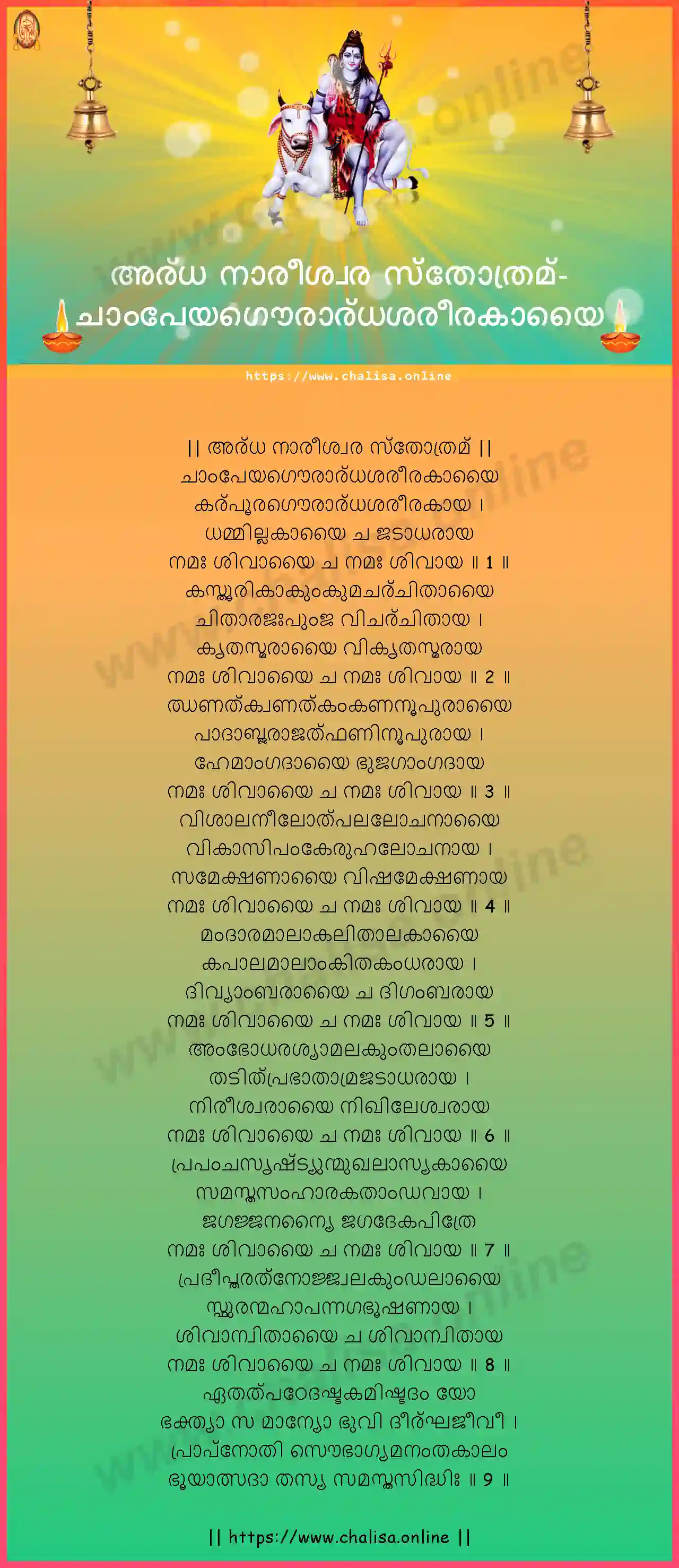 champeyagaurardhasarirakayai-ardha-nareeswara-stotram-malayalam-malayalam-lyrics-download
