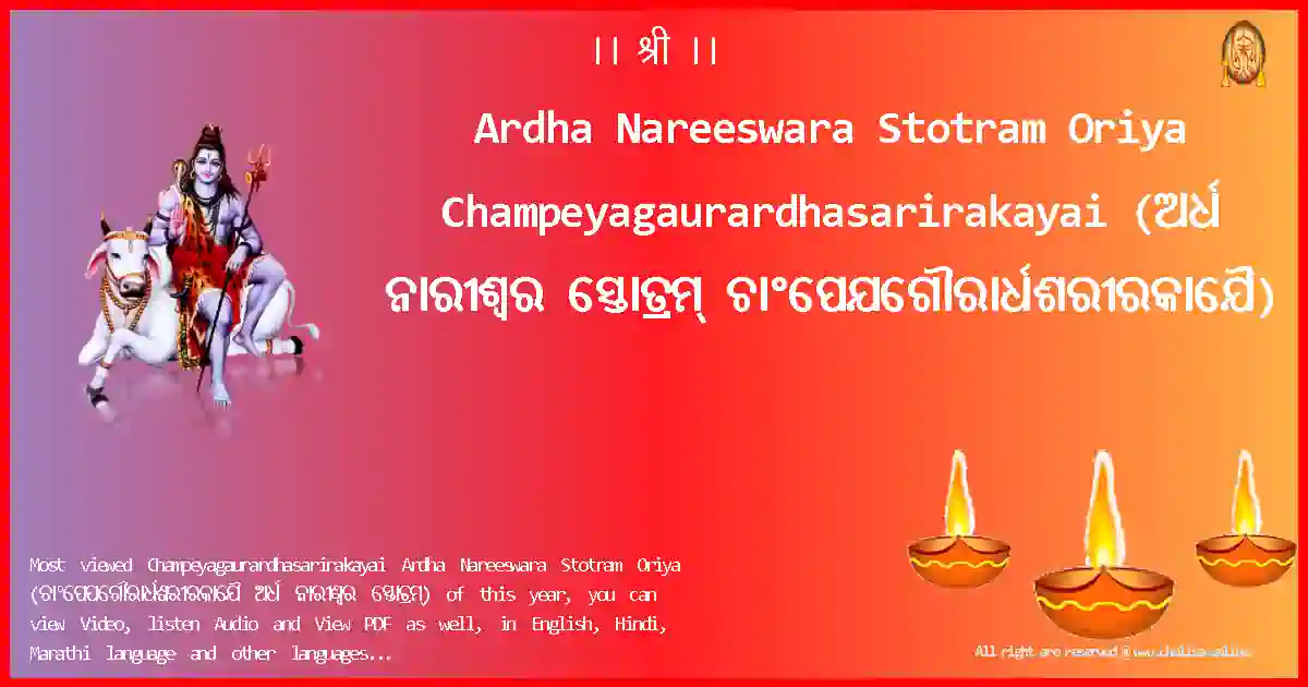 Ardha Nareeswara Stotram Oriya Champeyagaurardhasarirakayai Oriya Lyrics