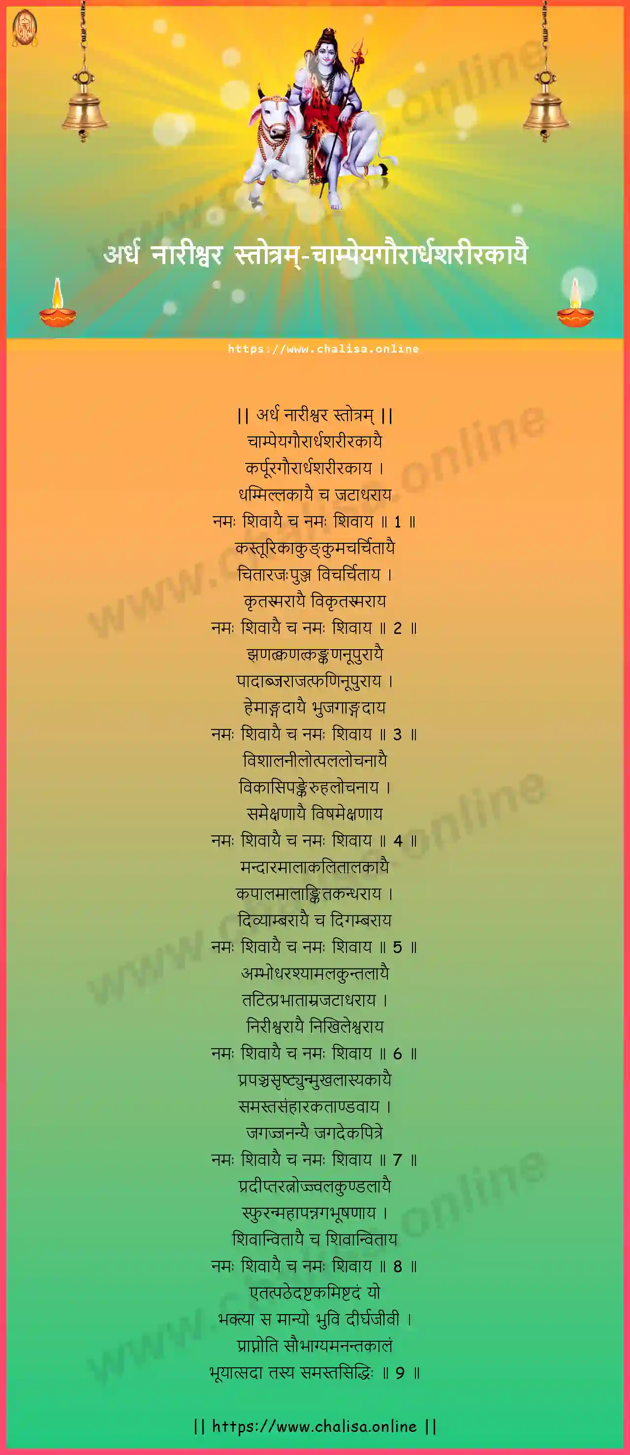 champeyagaurardhasarirakayai-ardha-nareeswara-stotram-sanskrit-sanskrit-lyrics-download
