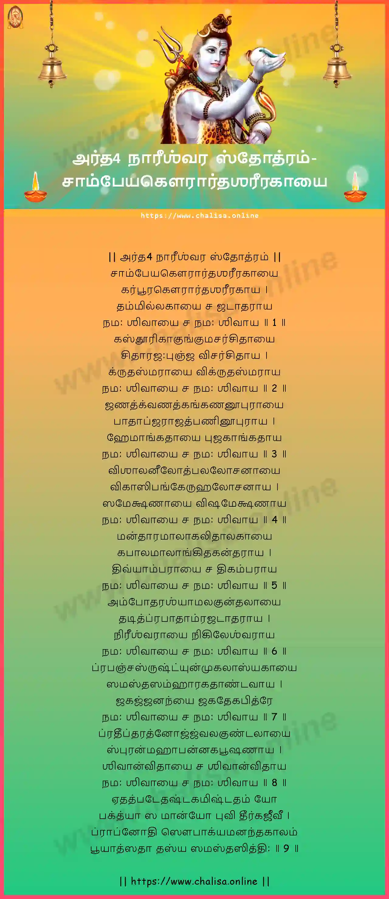 champeyagaurardhasarirakayai-ardha-nareeswara-stotram-tamil-tamil-lyrics-download