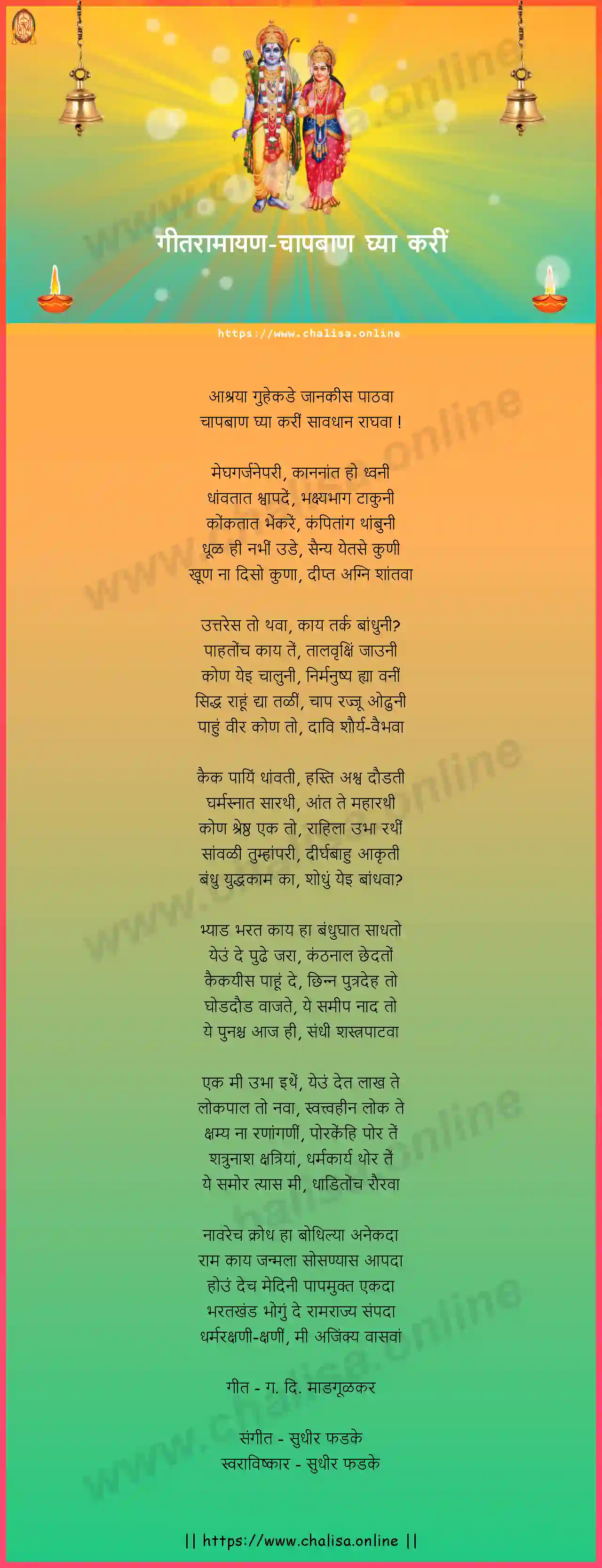 chap-baan-ghya-kari-geet-ramayan-marathi-lyrics-download