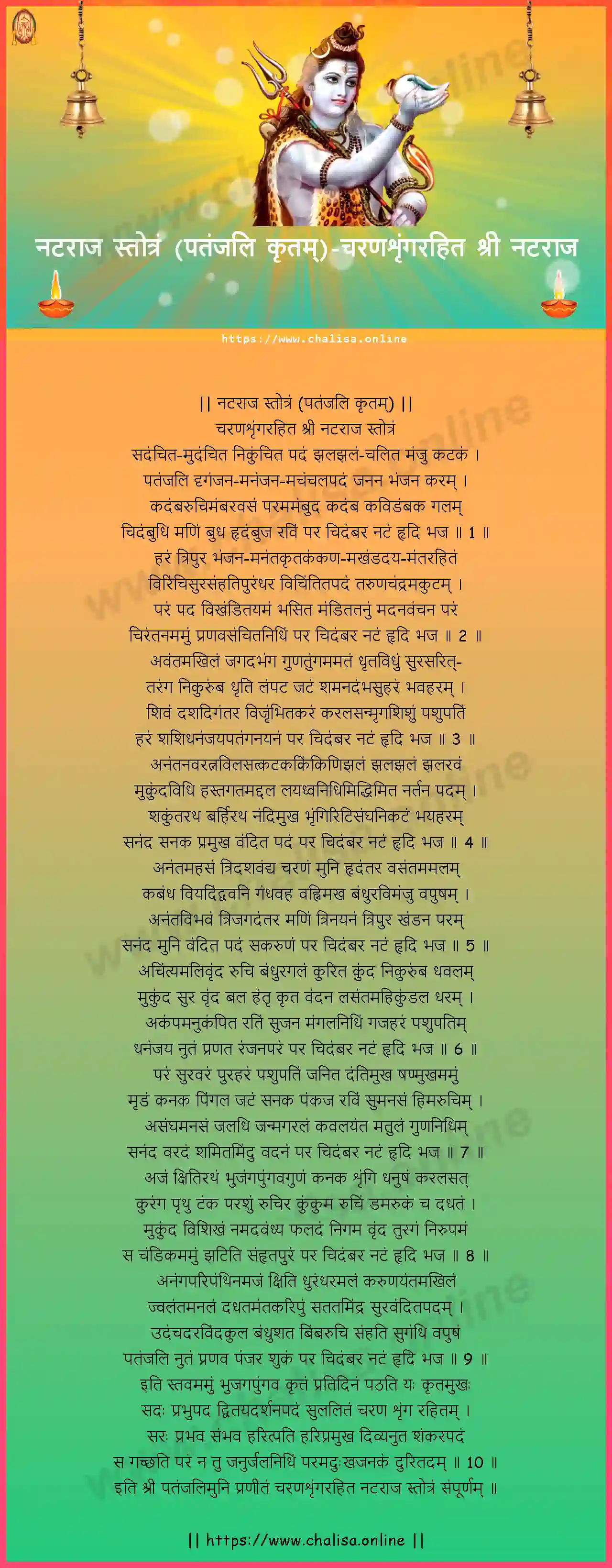 charanasrngarahita-nataraja-stotram-patanjali-krutam-hindi-hindi-lyrics-download