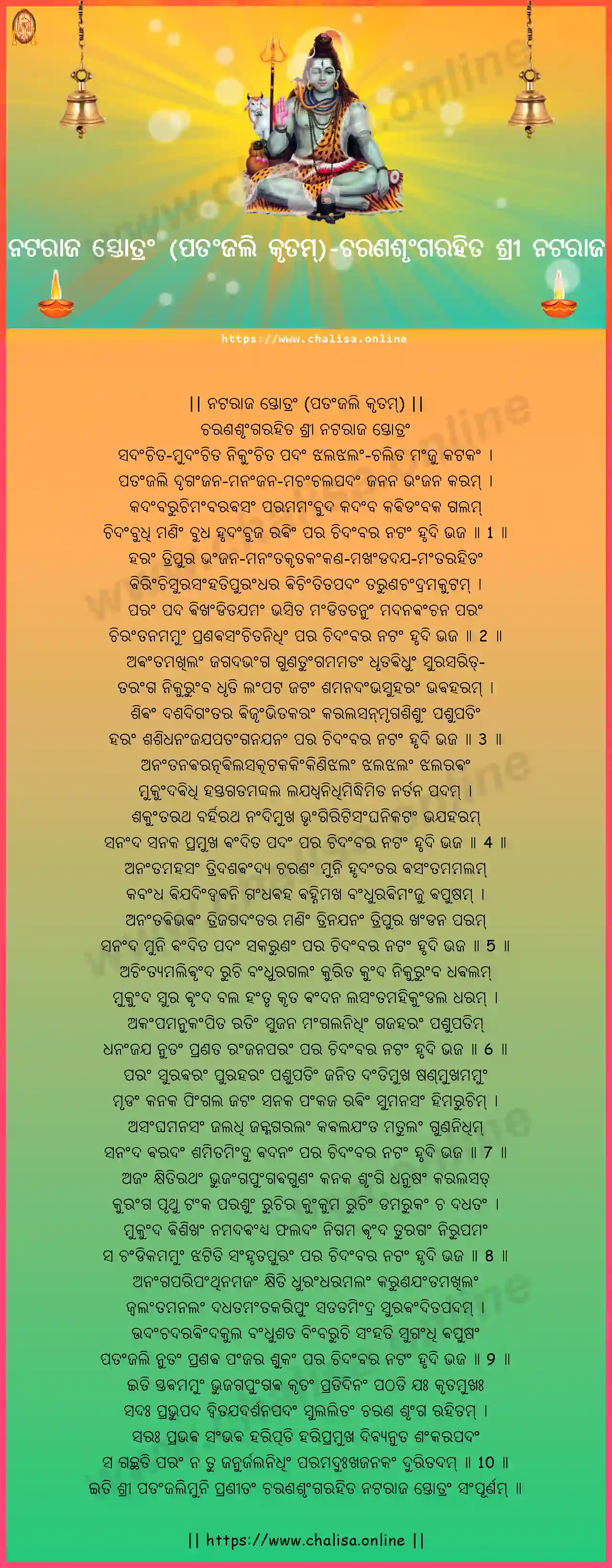 charanasrngarahita-nataraja-stotram-patanjali-krutam-oriya-oriya-lyrics-download