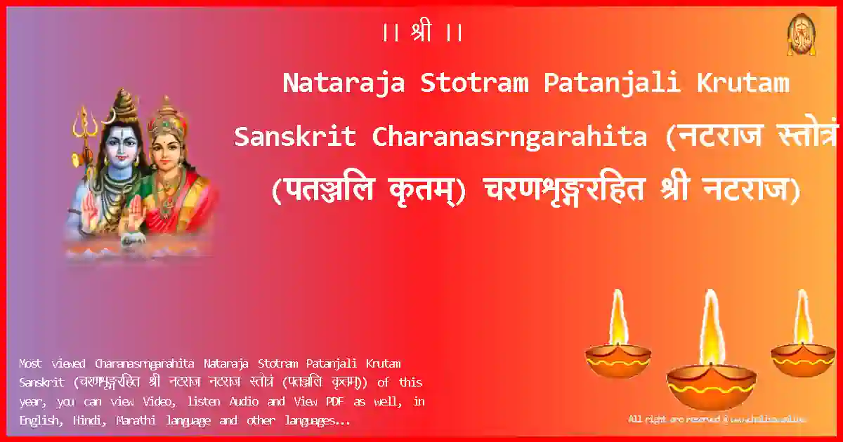 Nataraja Stotram Patanjali Krutam Sanskrit Charanasrngarahita Sanskrit Lyrics