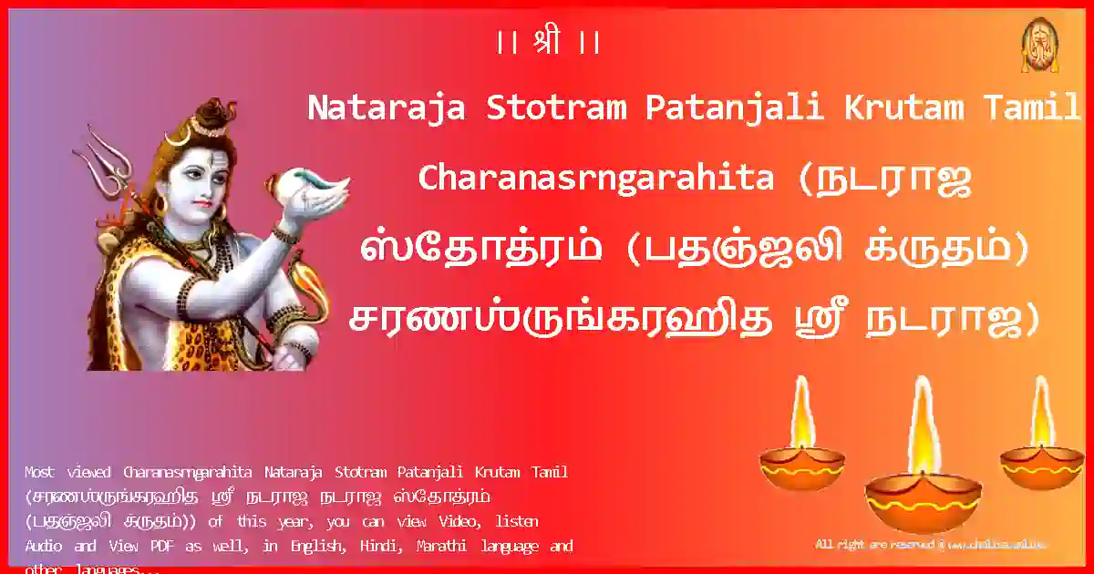 Nataraja Stotram Patanjali Krutam Tamil-Charanasrngarahita Lyrics in Tamil