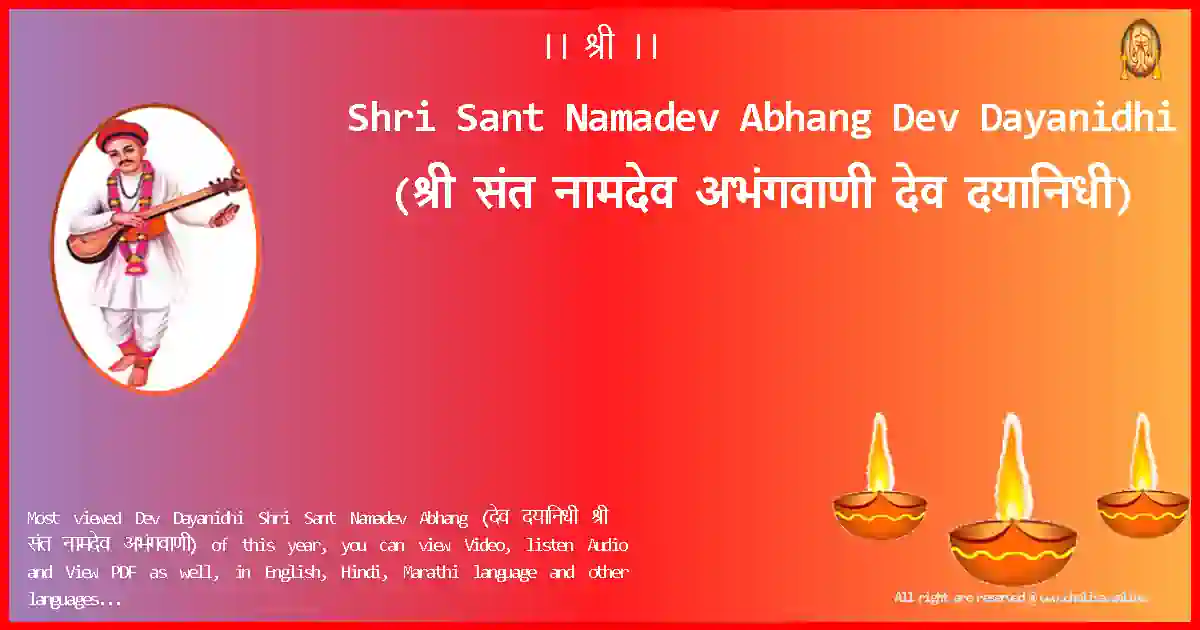 Shri Sant Namadev Abhang-Dev Dayanidhi Lyrics in Marathi