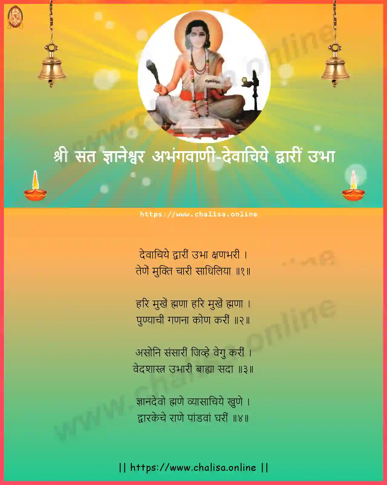 devachiye-dwari-ubha-shri-sant-dnyaneshwar-abhang-marathi-lyrics-download