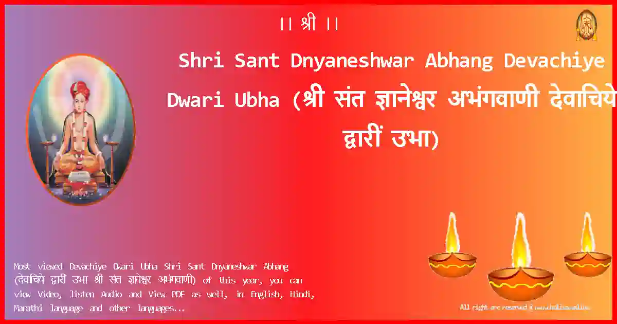 Shri Sant Dnyaneshwar Abhang Devachiye Dwari Ubha Marathi Lyrics