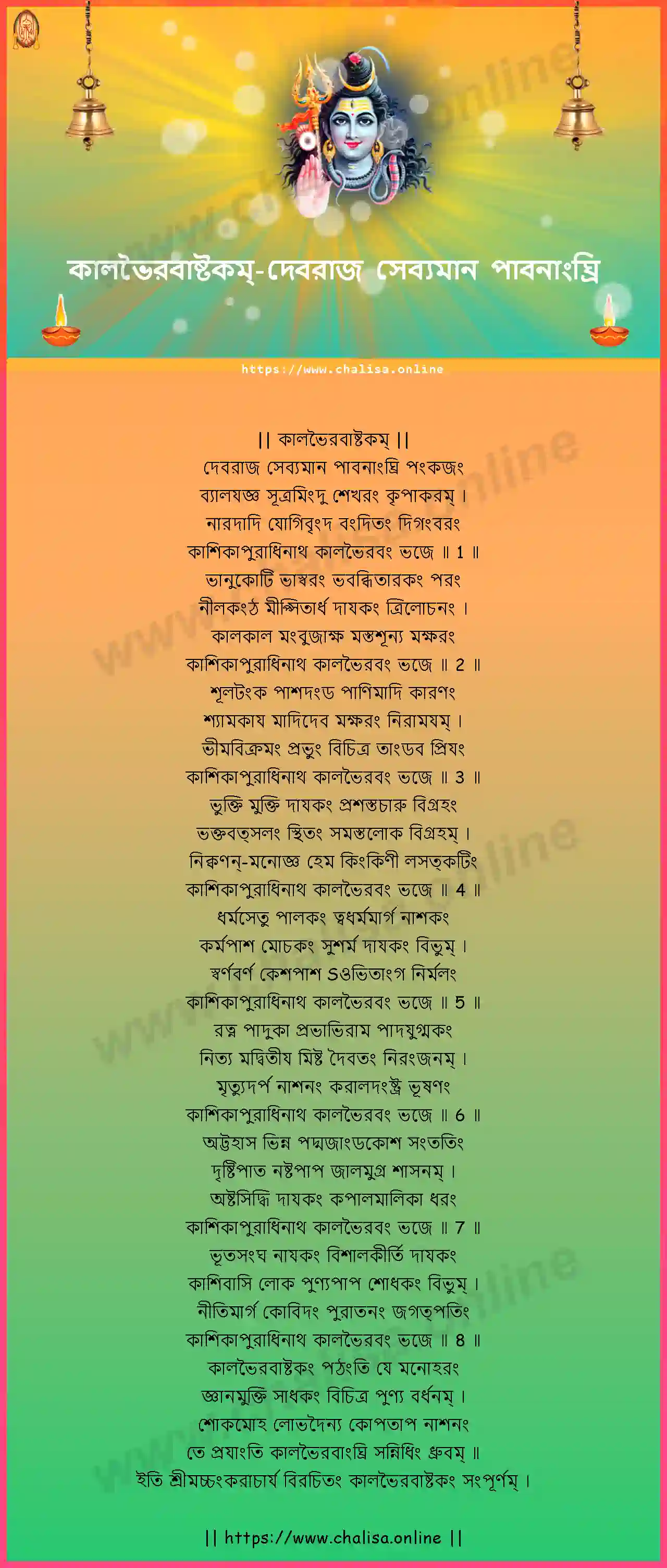 devaraja-sevyamana-kalabhairava-ashtakam-bengali-bengali-lyrics-download