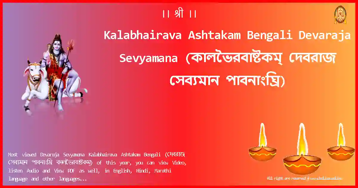 Kalabhairava Ashtakam Bengali Devaraja Sevyamana Bengali Lyrics