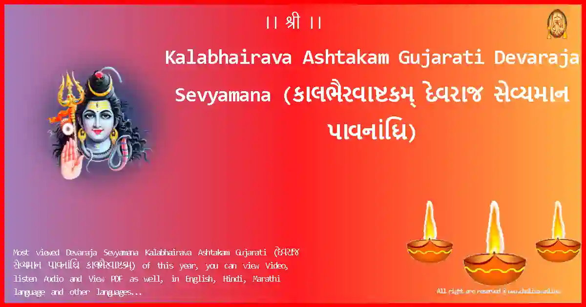Kalabhairava Ashtakam Gujarati-Devaraja Sevyamana Lyrics in Gujarati