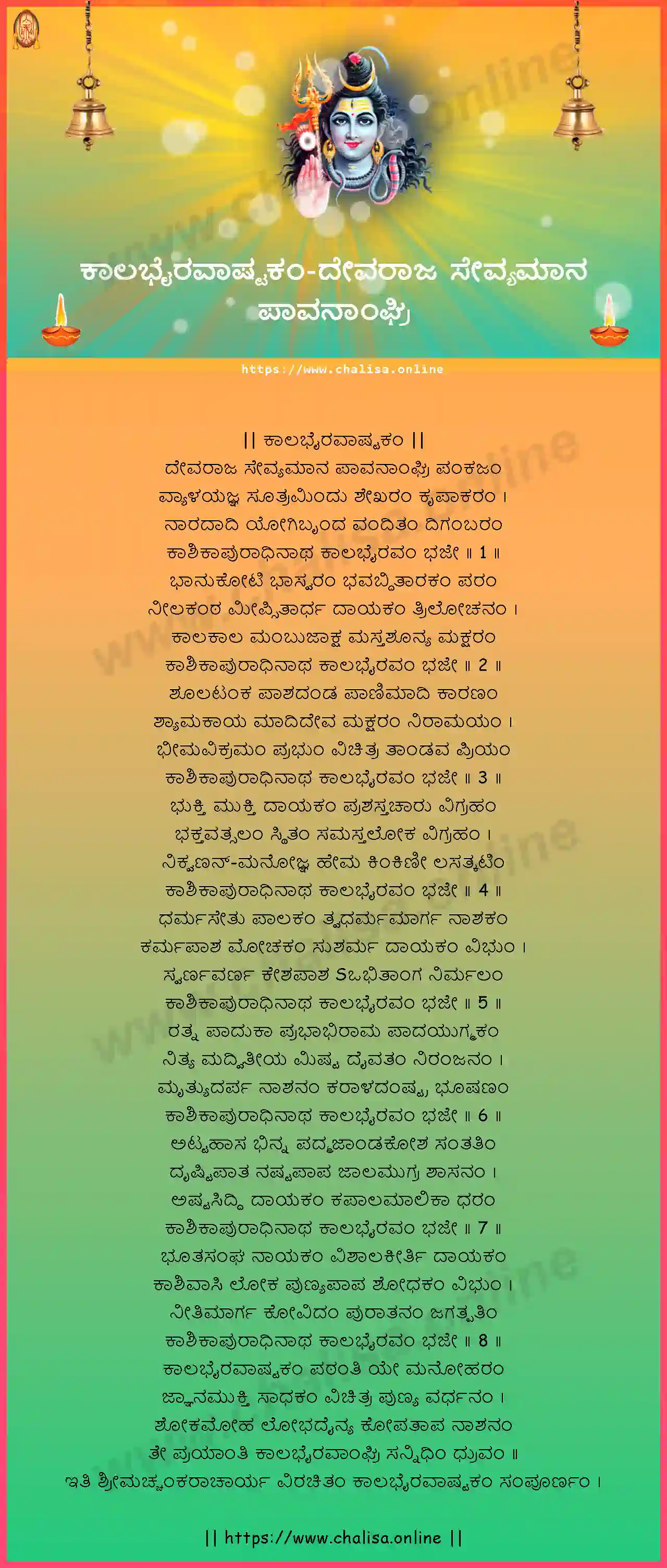 devaraja-sevyamana-kalabhairava-ashtakam-kannada-kannada-lyrics-download