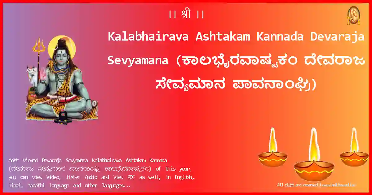 Kalabhairava Ashtakam Kannada-Devaraja Sevyamana Lyrics in Kannada