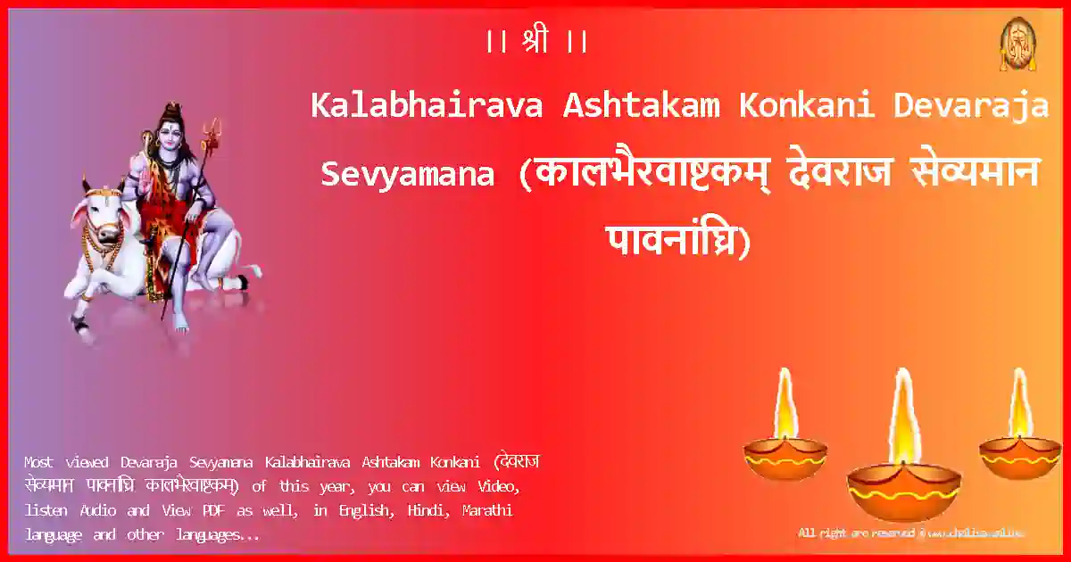 Kalabhairava Ashtakam Konkani-Devaraja Sevyamana Lyrics in Konkani