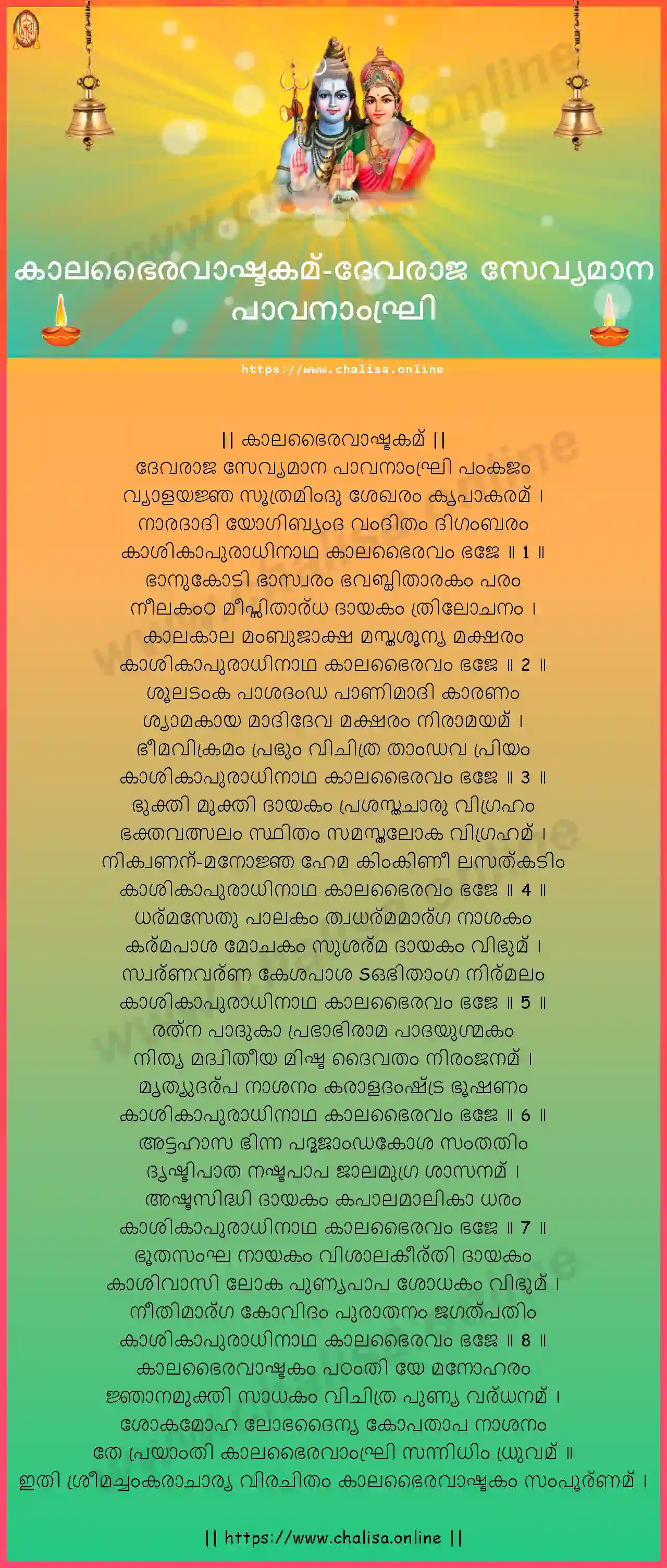 devaraja-sevyamana-kalabhairava-ashtakam-malayalam-malayalam-lyrics-download