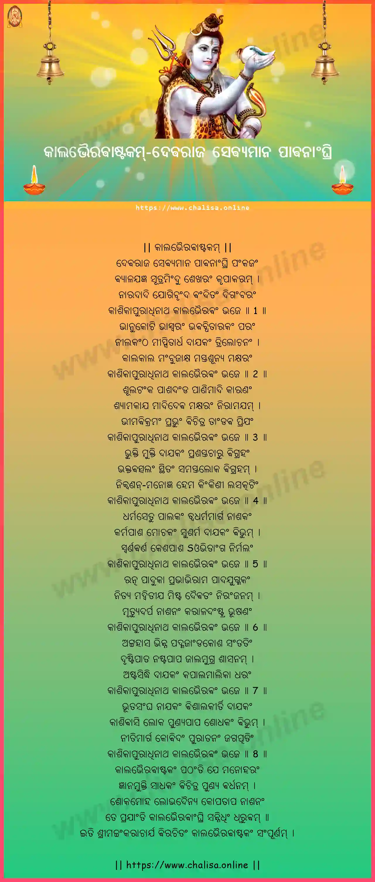 devaraja-sevyamana-kalabhairava-ashtakam-oriya-oriya-lyrics-download