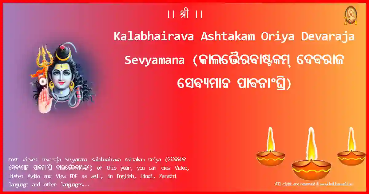 image-for-Kalabhairava Ashtakam Oriya-Devaraja Sevyamana Lyrics in Oriya