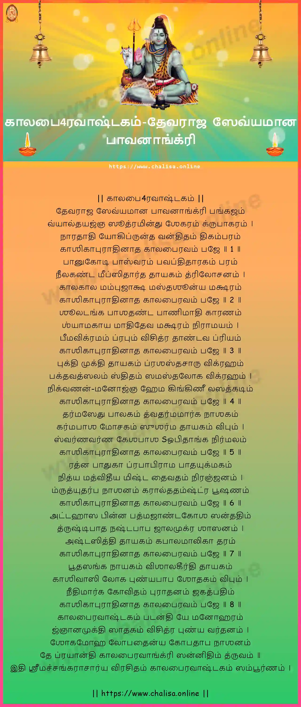 devaraja-sevyamana-kalabhairava-ashtakam-tamil-tamil-lyrics-download