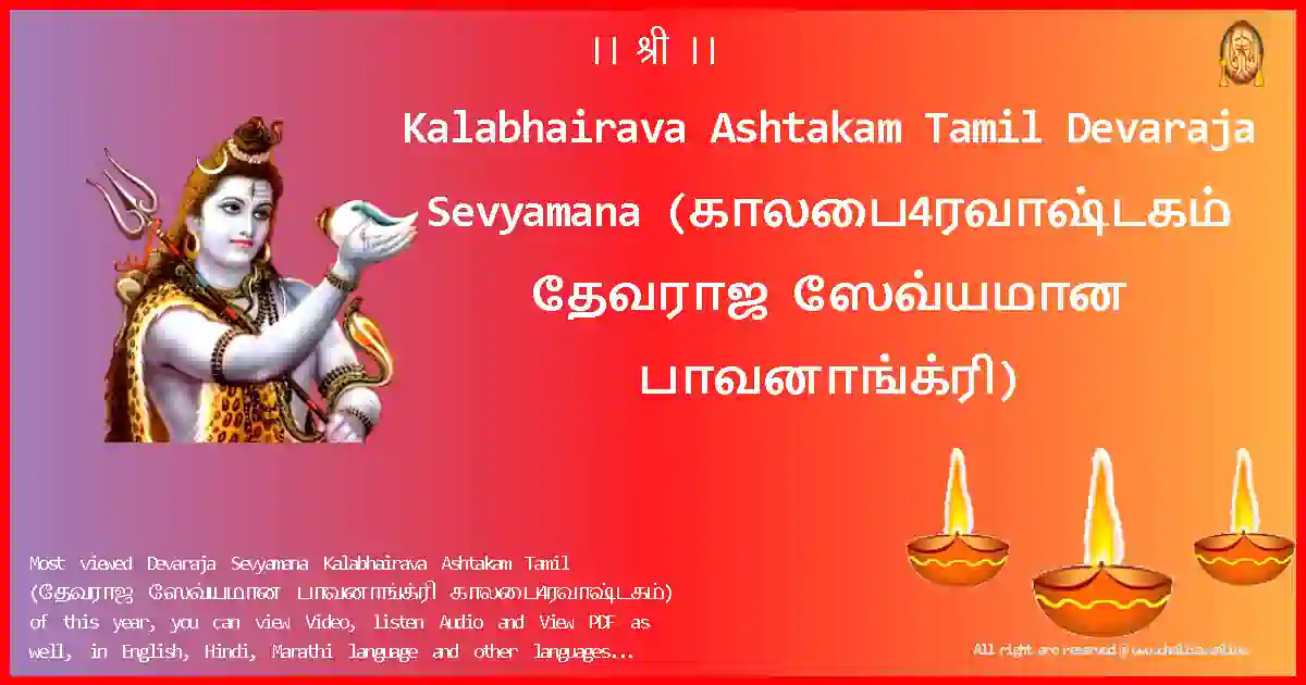 Kalabhairava Ashtakam Tamil-Devaraja Sevyamana Lyrics in Tamil
