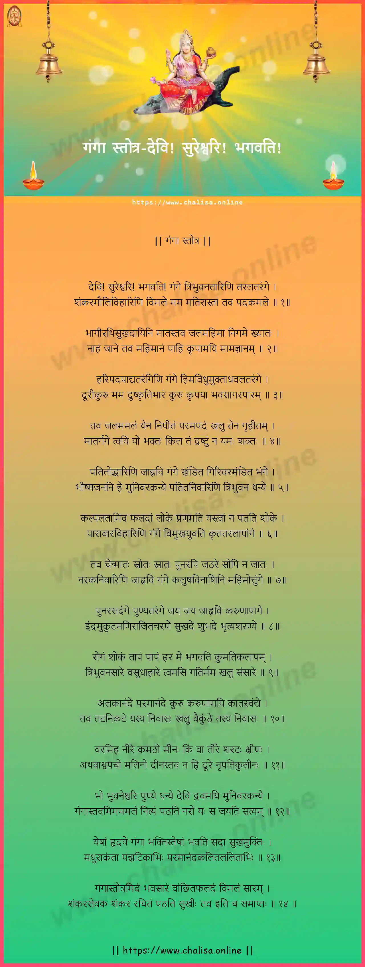 devi-sureshwari-bhagwati-ganga-maa-stotra-marathi-lyrics-download