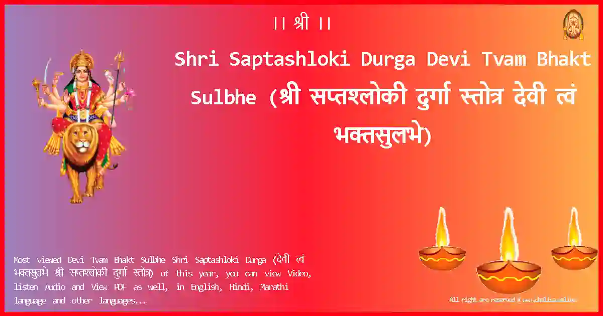 Shri Saptashloki Durga-Devi Tvam Bhakt Sulbhe-marathi-Lyrics-Pdf