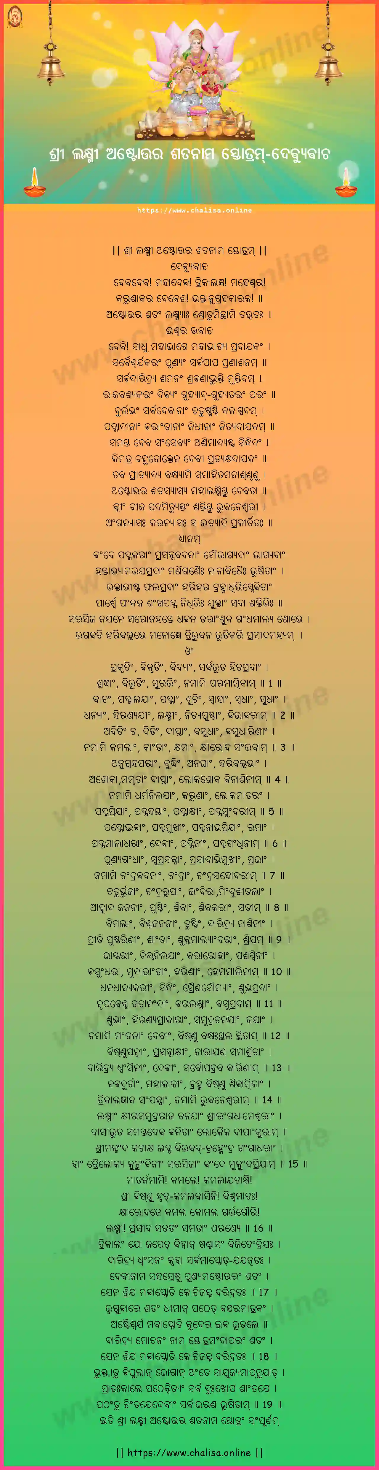 devyuvacha-sree-lakshmi-ashtottara-satanaama-stotram-oriya-oriya-lyrics-download