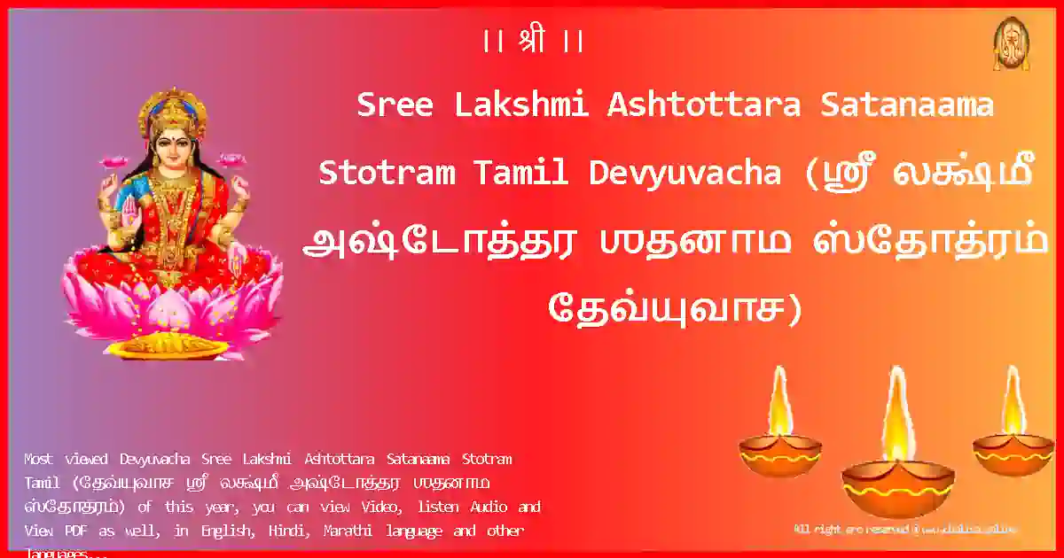 Sree Lakshmi Ashtottara Satanaama Stotram Tamil-Devyuvacha-tamil-Lyrics-Pdf