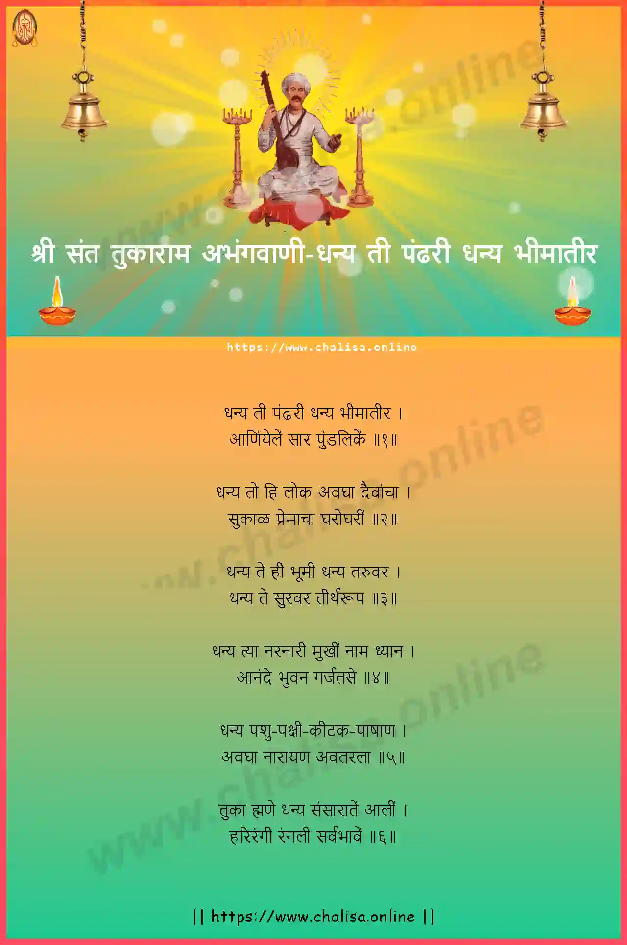 dhanya-ti-pandhari-dhanya-shri-sant-tukaram-abhang-marathi-lyrics-download