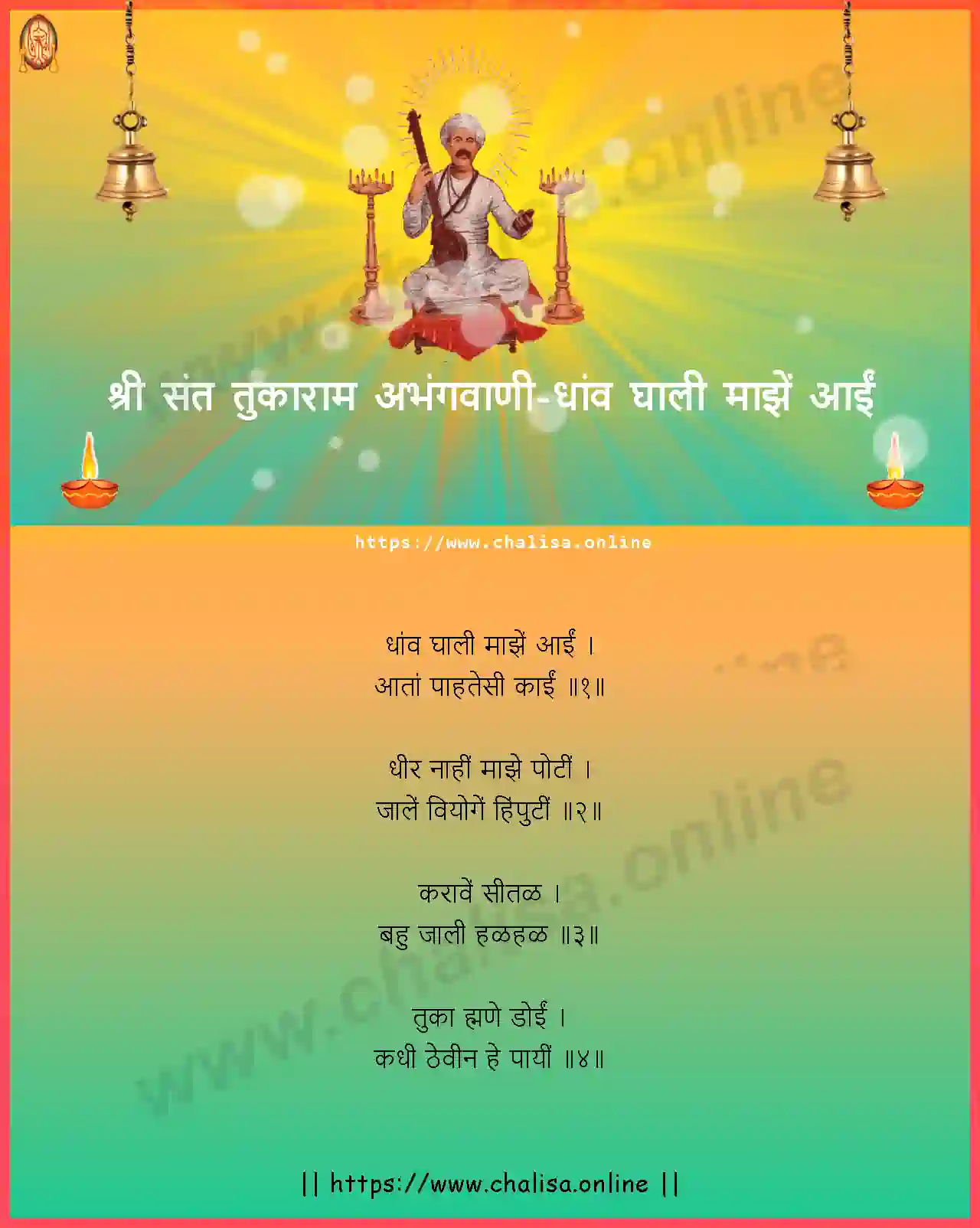 dhav-ghali-majhe-aai-shri-sant-tukaram-abhang-marathi-lyrics-download