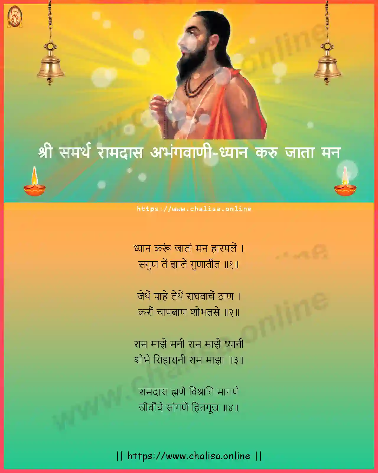 dhyan-karu-jata-man-shri-samarth-ramdas-abhang-marathi-lyrics-download