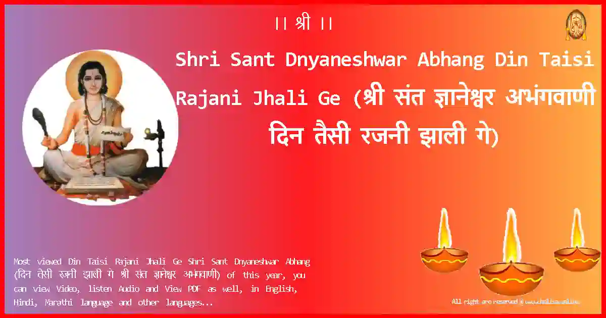 Shri Sant Dnyaneshwar Abhang Din Taisi Rajani Jhali Ge Marathi Lyrics