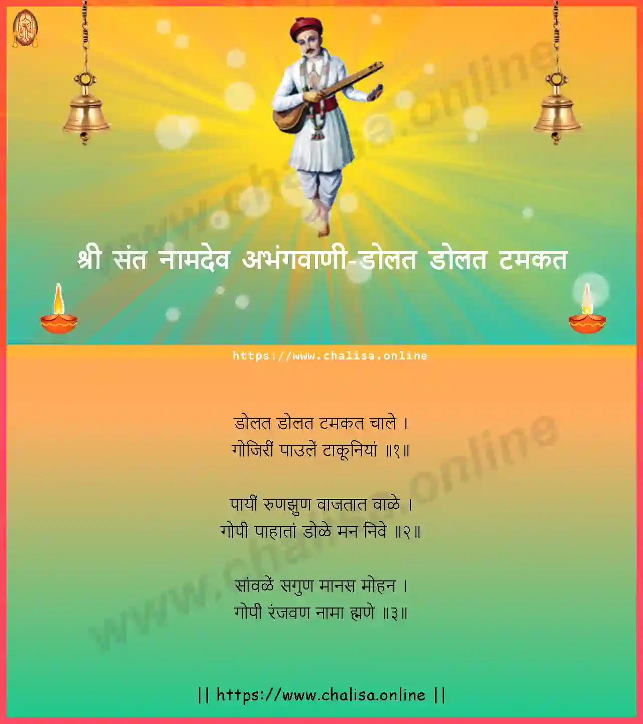 dolat-dolat-tamakat-shri-sant-namadev-abhang-marathi-lyrics-download
