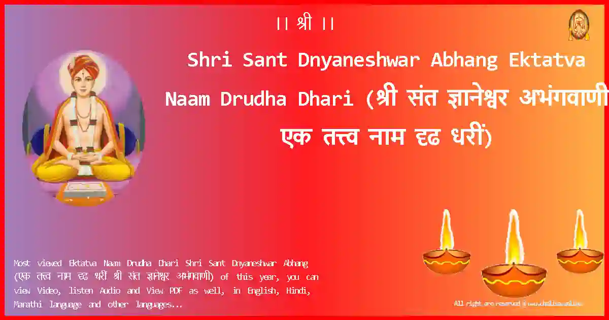 Shri Sant Dnyaneshwar Abhang-Ektatva Naam Drudha Dhari Lyrics in Marathi