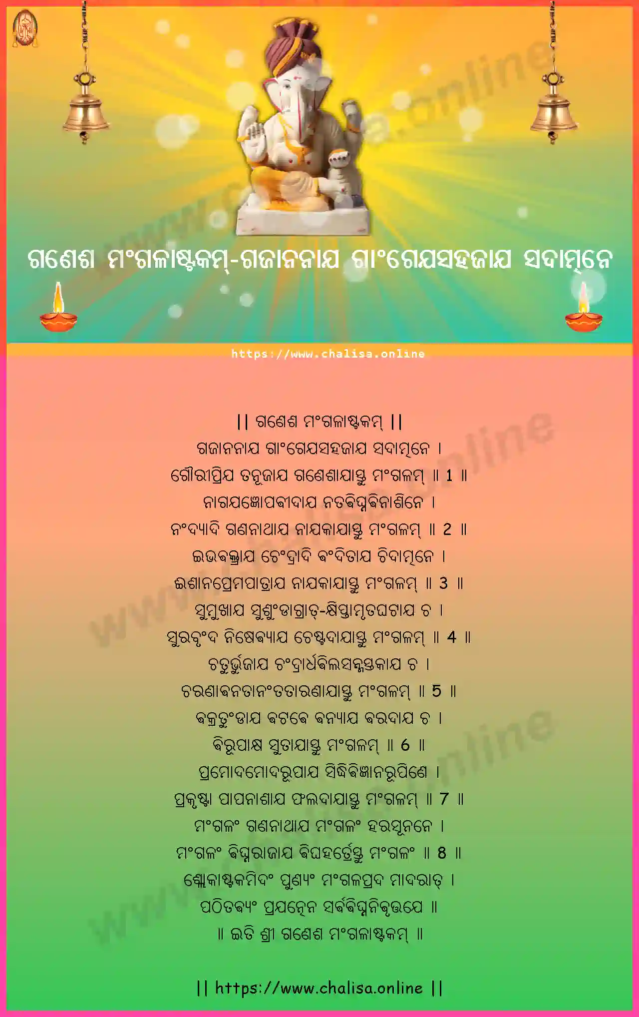 gajananaya-gangeyasahajaya-ganesha-mangalashtakam-oriya-oriya-lyrics-download