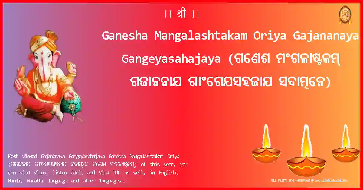 Ganesha Mangalashtakam Oriya Gajananaya Gangeyasahajaya Oriya Lyrics