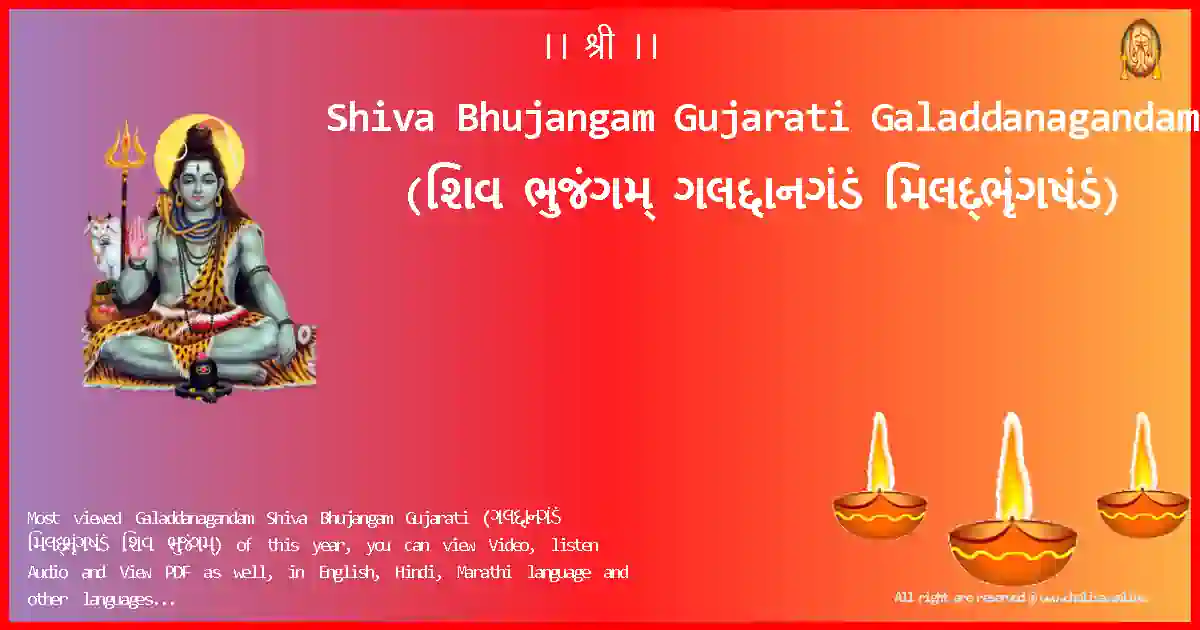 Shiva Bhujangam Gujarati-Galaddanagandam Lyrics in Gujarati