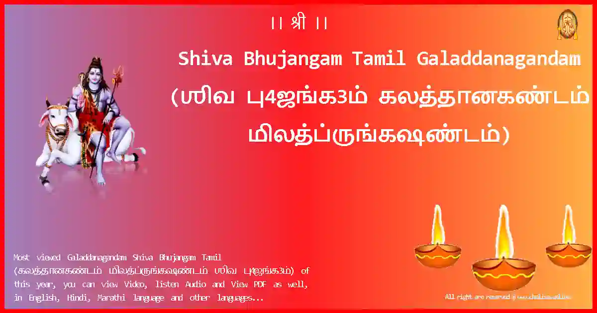Shiva Bhujangam Tamil-Galaddanagandam Lyrics in Tamil