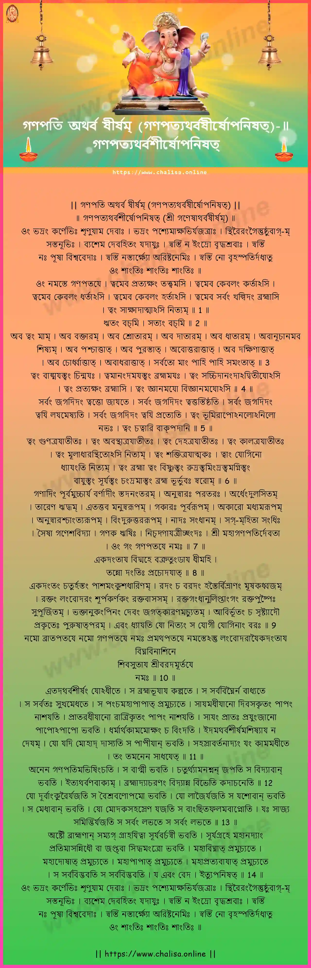 ganapatyatharvasirsopanisat-ganapati-atharva-sheersham-bengali-bengali-lyrics-download