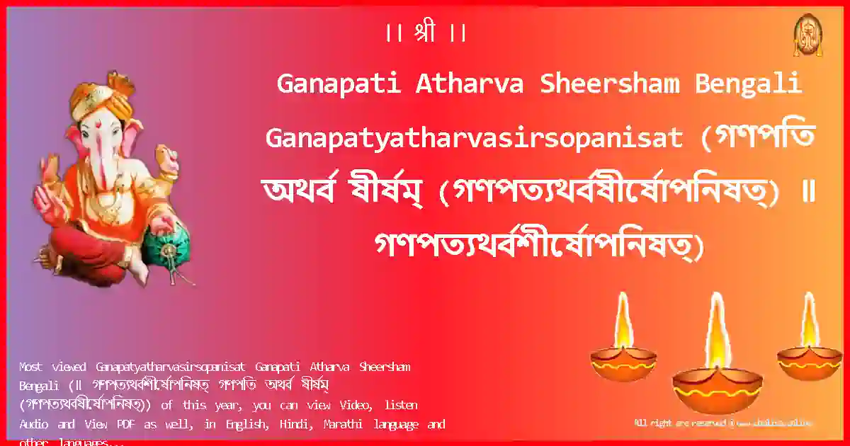 Ganapati Atharva Sheersham Bengali-Ganapatyatharvasirsopanisat Lyrics in Bengali
