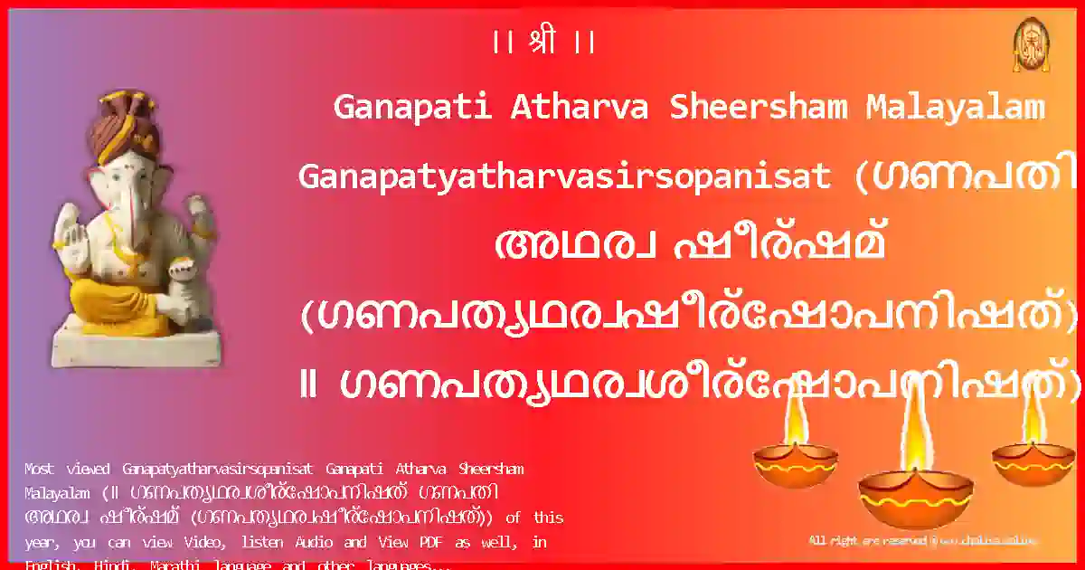 Ganapati Atharva Sheersham Malayalam-Ganapatyatharvasirsopanisat Lyrics in Malayalam