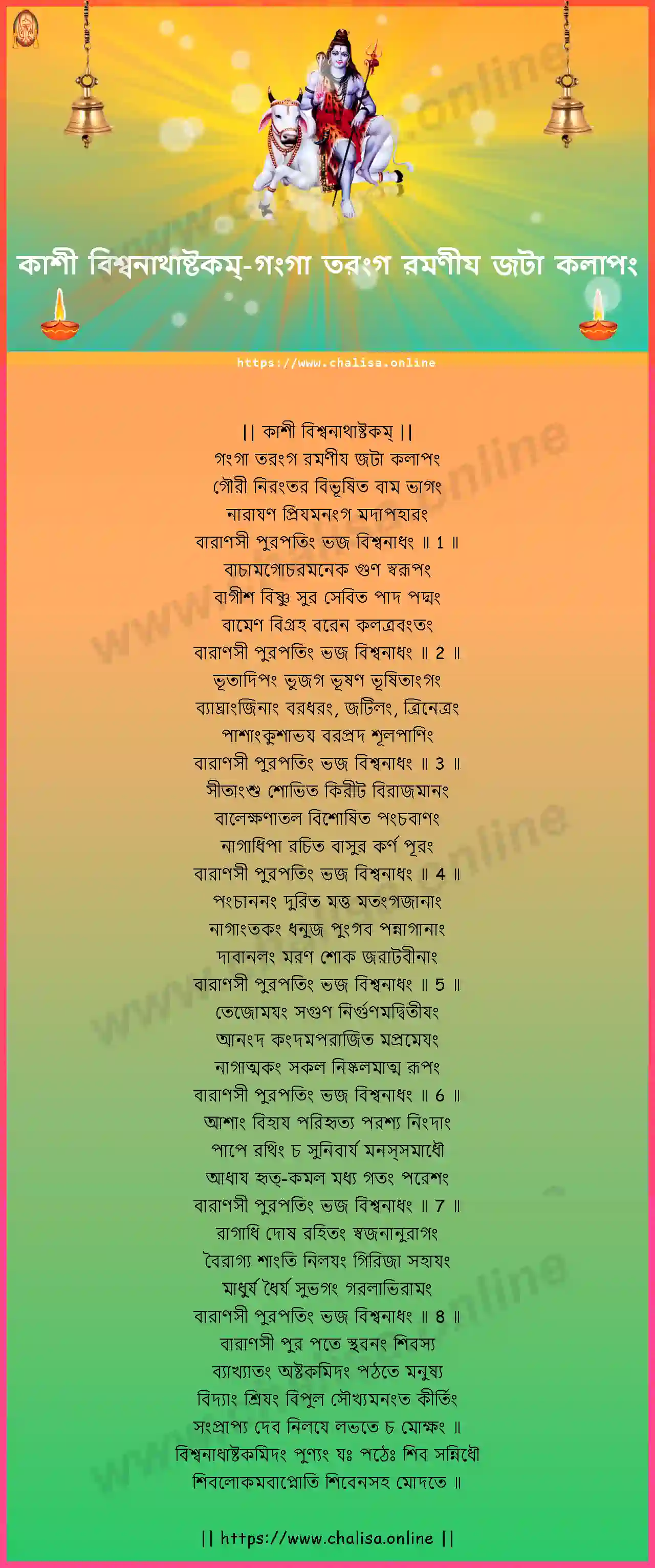 ganga-taranga-kasi-vishwanathashtakam-bengali-bengali-lyrics-download