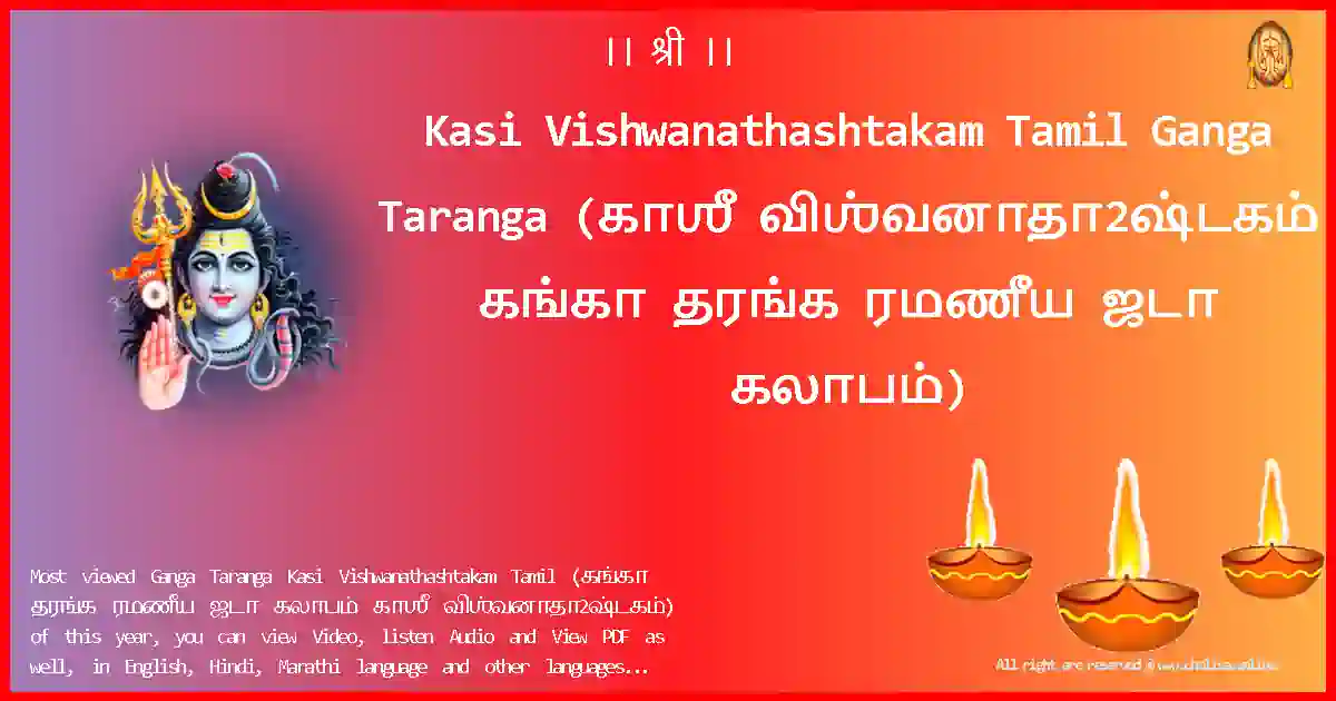 Kasi Vishwanathashtakam Tamil Ganga Taranga Tamil Lyrics