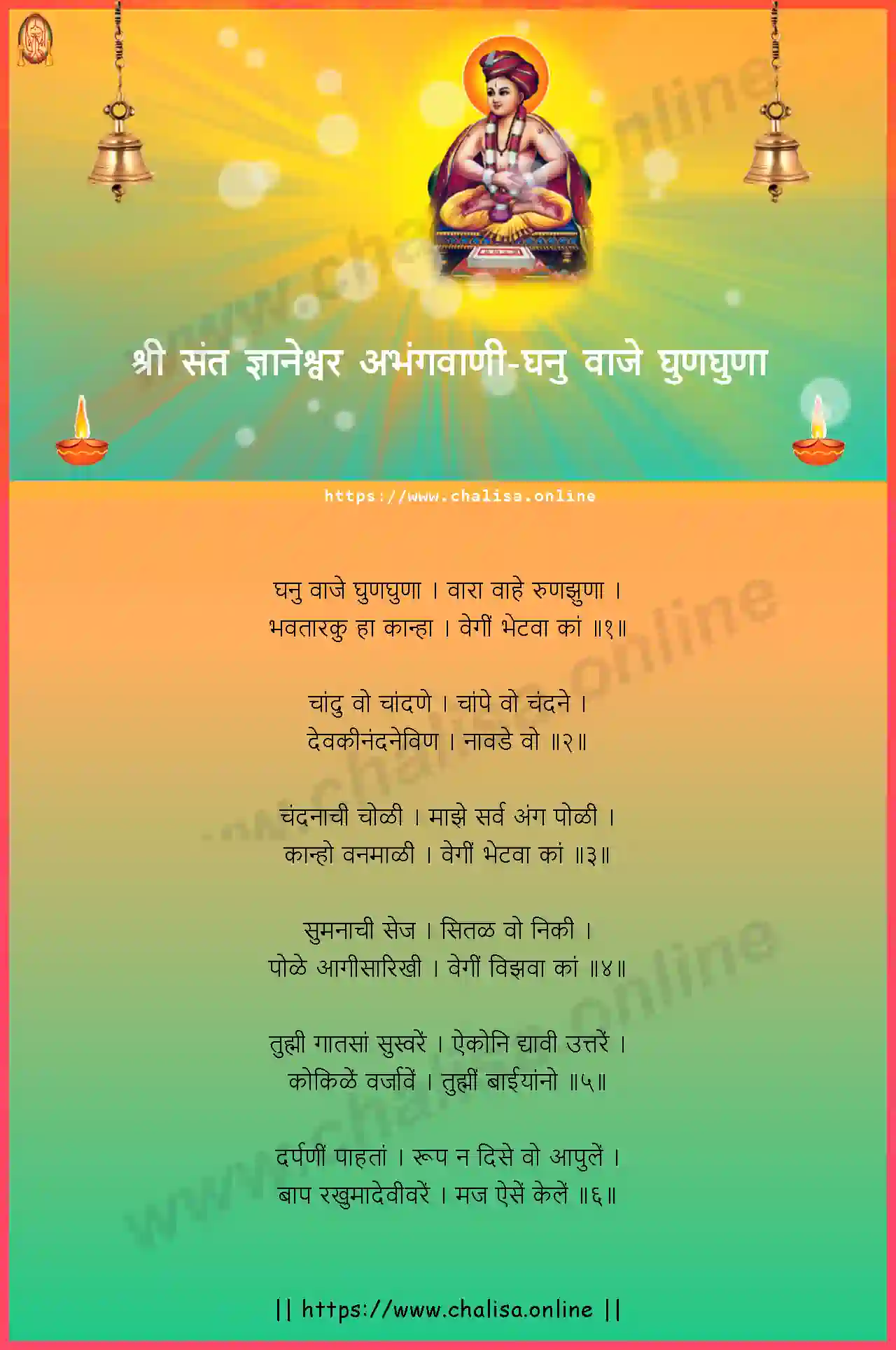 ghanu-vaje-ghunghuna-shri-sant-dnyaneshwar-abhang-marathi-lyrics-download