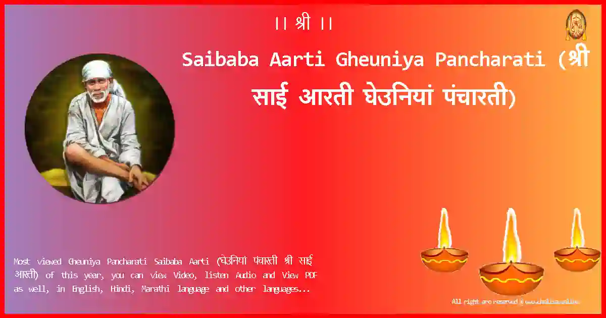 Saibaba Aarti-Gheuniya Pancharati Lyrics in Marathi