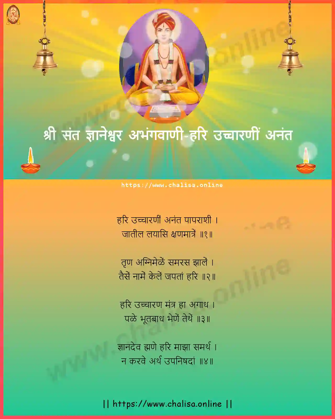 hari-ucharani-anant-shri-sant-dnyaneshwar-abhang-marathi-lyrics-download